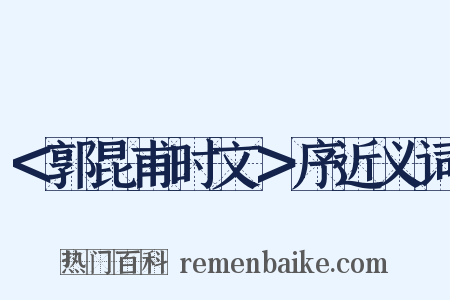 ＜郭昆甫时文＞序近义词是什么意思的图片